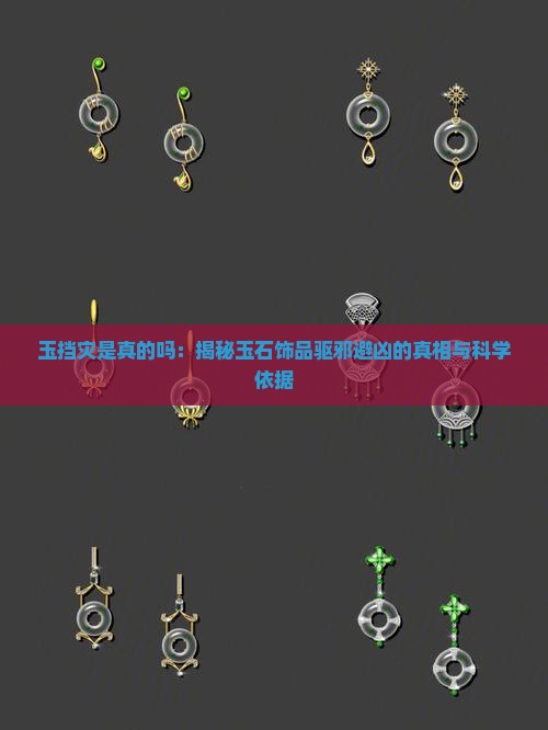 玉挡灾是真的吗：揭秘玉石饰品驱邪避凶的真相与科学依据