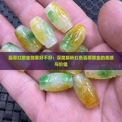 翡翠红撒金效果好不好：深度解析红色翡翠撒金的美感与价值