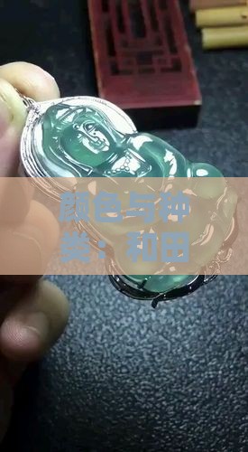 颜色与种类：和田玉中的白玉特征详解