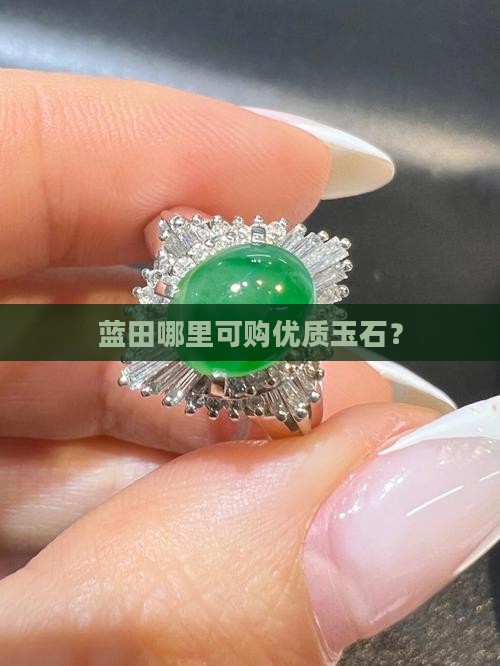 蓝田哪里可购优质玉石？