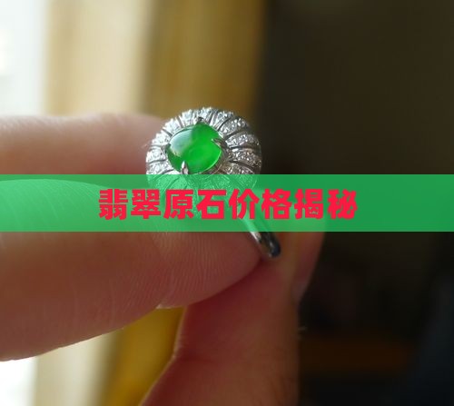 翡翠原石价格揭秘