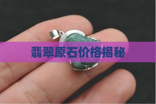 翡翠原石价格揭秘