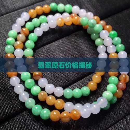 翡翠原石价格揭秘