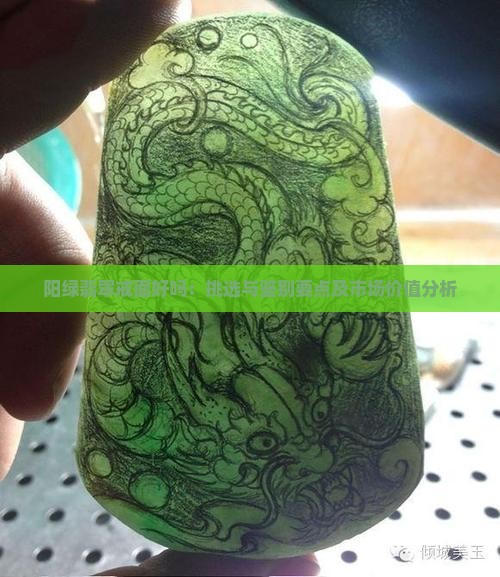 阳绿翡翠戒面好吗：挑选与鉴别要点及市场价值分析