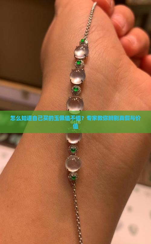 怎么知道自己买的玉佩值不值？专家教你辨别真假与价值