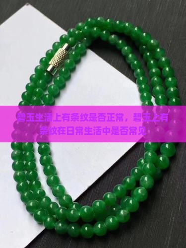 碧玉生活上有条纹是否正常，碧玉上有条纹在日常生活中是否常见