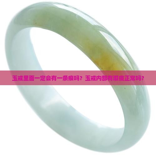 玉戒里面一定会有一条痕吗？玉戒内部有瑕疵正常吗？