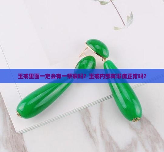 玉戒里面一定会有一条痕吗？玉戒内部有瑕疵正常吗？