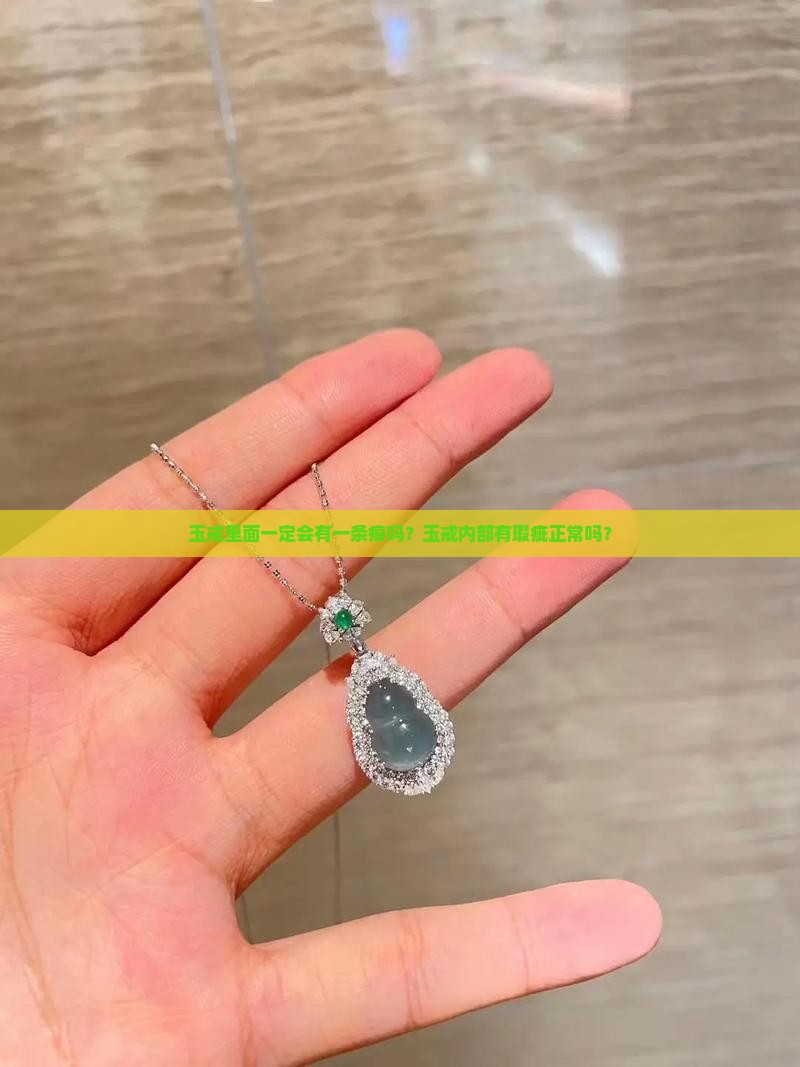 玉戒里面一定会有一条痕吗？玉戒内部有瑕疵正常吗？
