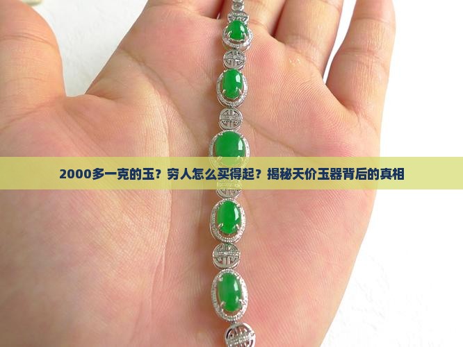 2000多一克的玉？穷人怎么买得起？揭秘天价玉器背后的真相