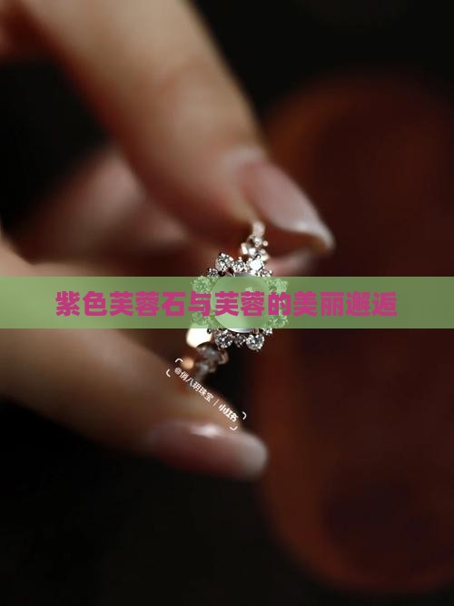 紫色芙蓉石与芙蓉的美丽邂逅