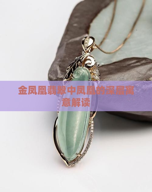 金凤凰翡翠中凤凰的深层寓意解读