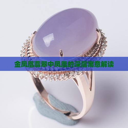 金凤凰翡翠中凤凰的深层寓意解读