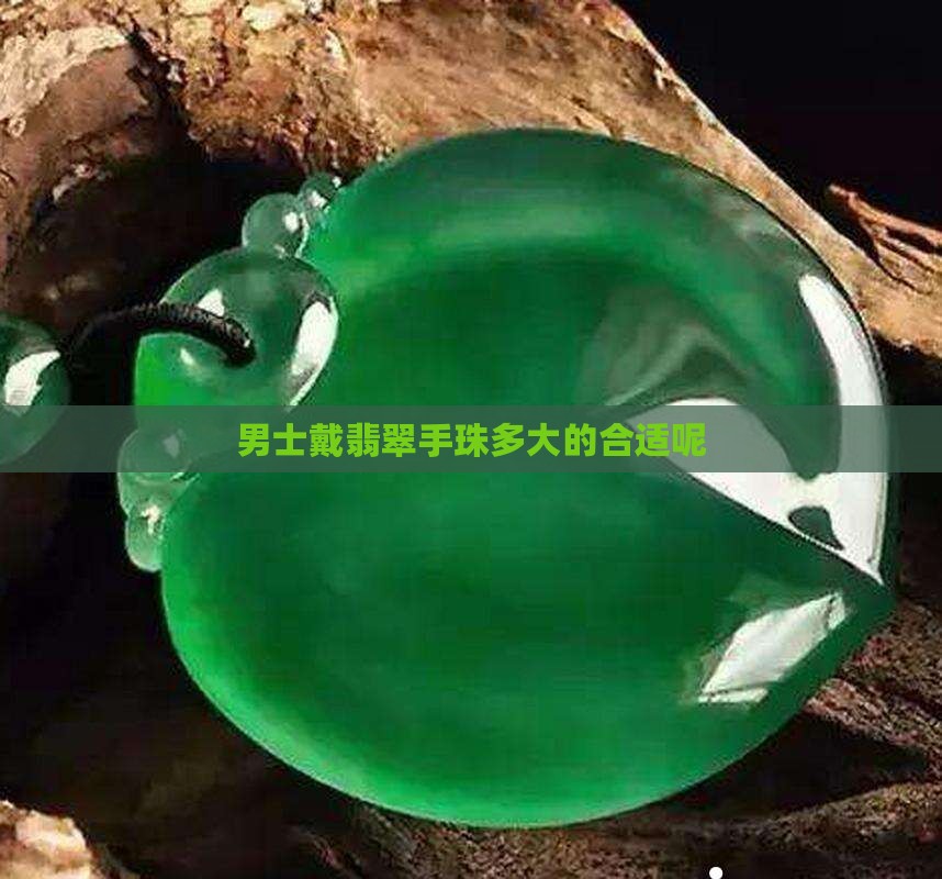 男士戴翡翠手珠多大的合适呢