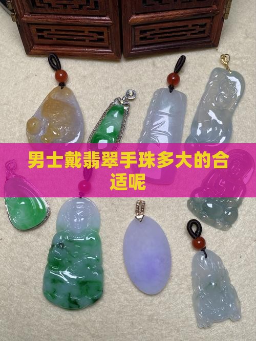 男士戴翡翠手珠多大的合适呢