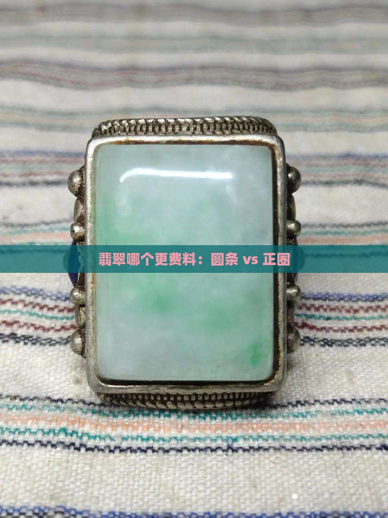 翡翠哪个更费料：圆条 vs 正圈