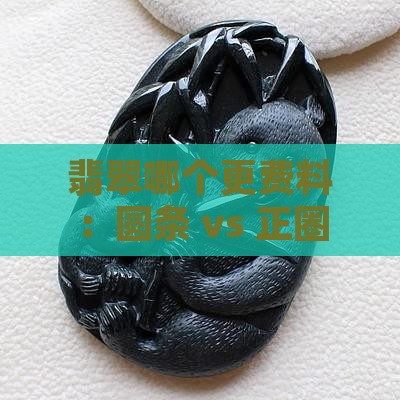 翡翠哪个更费料：圆条 vs 正圈