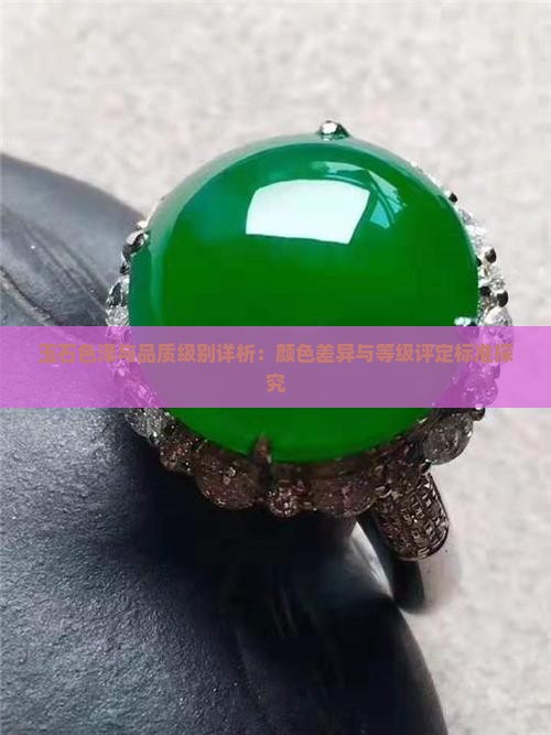 玉石色泽与品质级别详析：颜色差异与等级评定标准探究