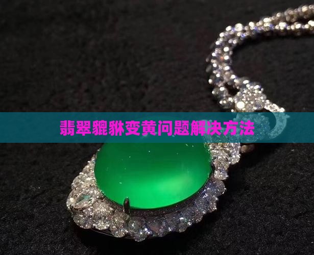 翡翠貔貅变黄问题解决方法