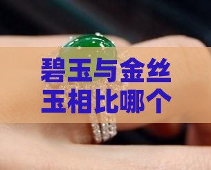 碧玉与金丝玉相比哪个更具魅力