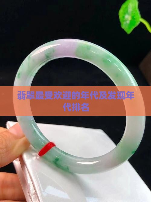 翡翠最受欢迎的年代及发现年代排名