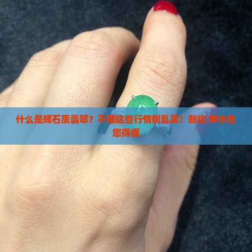 什么是辉石质翡翠？不懂这些行情别乱买！新坑+种水色您得懂