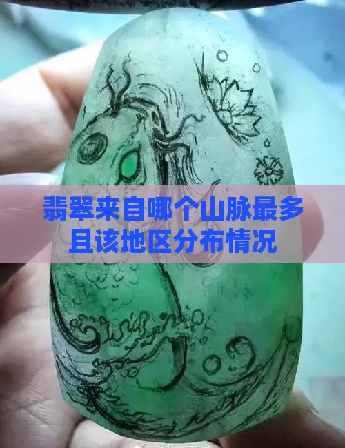 翡翠来自哪个山脉最多且该地区分布情况