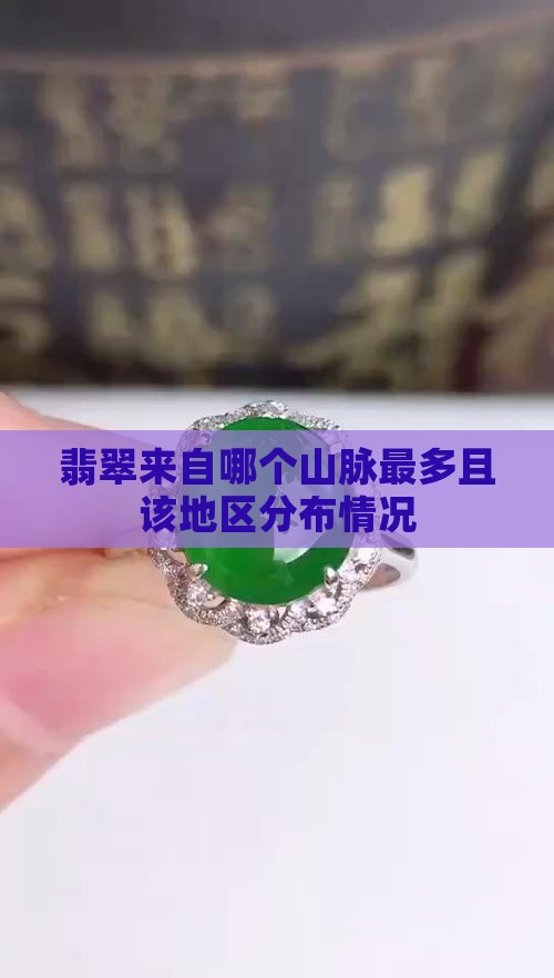 翡翠来自哪个山脉最多且该地区分布情况