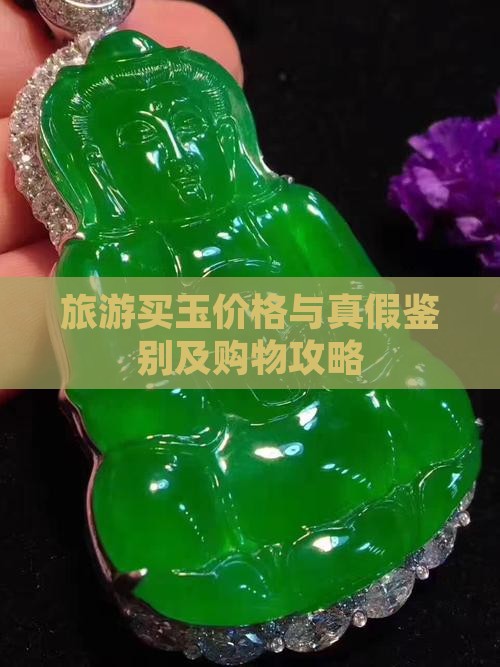 旅游买玉价格与真假鉴别及购物攻略