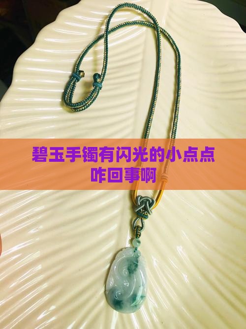 碧玉手镯有闪光的小点点咋回事啊