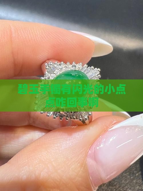 碧玉手镯有闪光的小点点咋回事啊