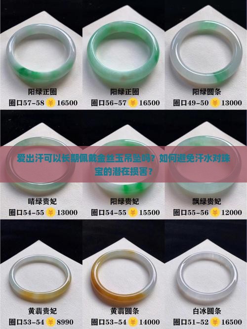 爱出汗可以长期佩戴金丝玉吊坠吗？如何避免汗水对珠宝的潜在损害？