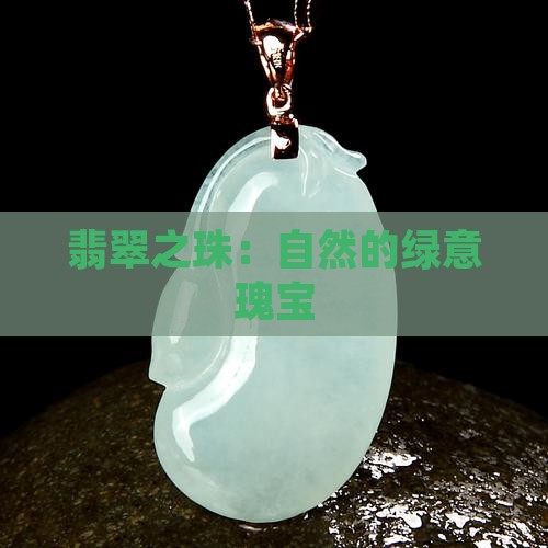 翡翠之珠：自然的绿意瑰宝