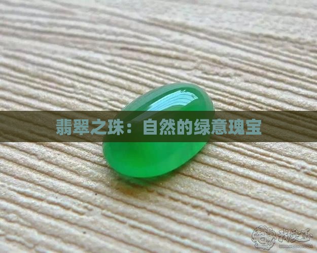 翡翠之珠：自然的绿意瑰宝