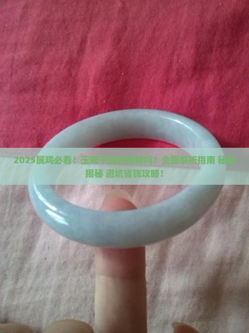 屬雞適合佩戴玉鐲子嗎