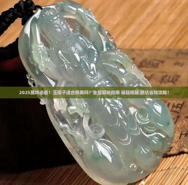 屬雞適合佩戴玉鐲子嗎