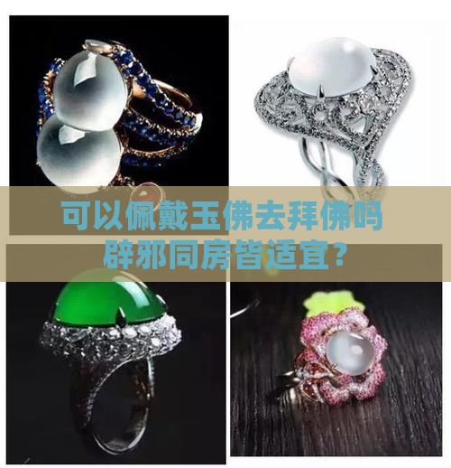 可以佩戴玉佛去拜佛吗 辟邪同房皆适宜？
