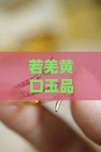 若羌黄口玉品种那个最好