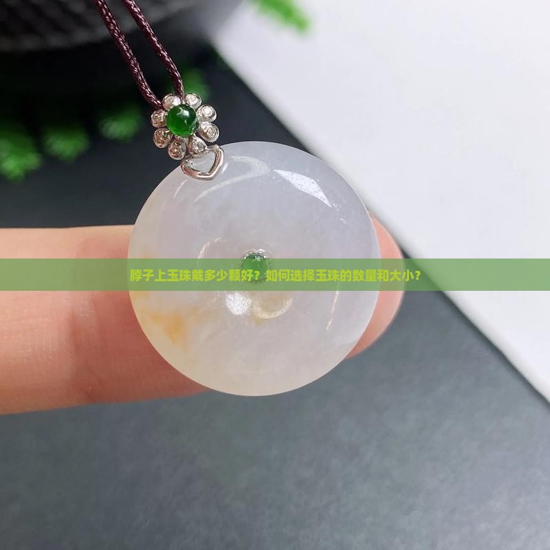 脖子上玉珠戴多少颗好？如何选择玉珠的数量和大小？