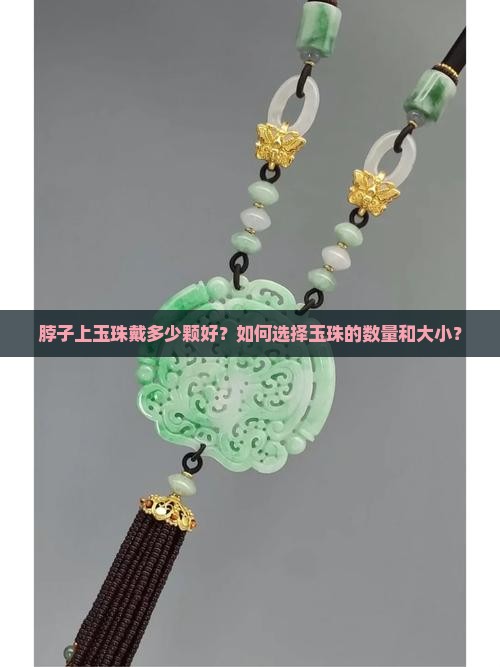 脖子上玉珠戴多少颗好？如何选择玉珠的数量和大小？