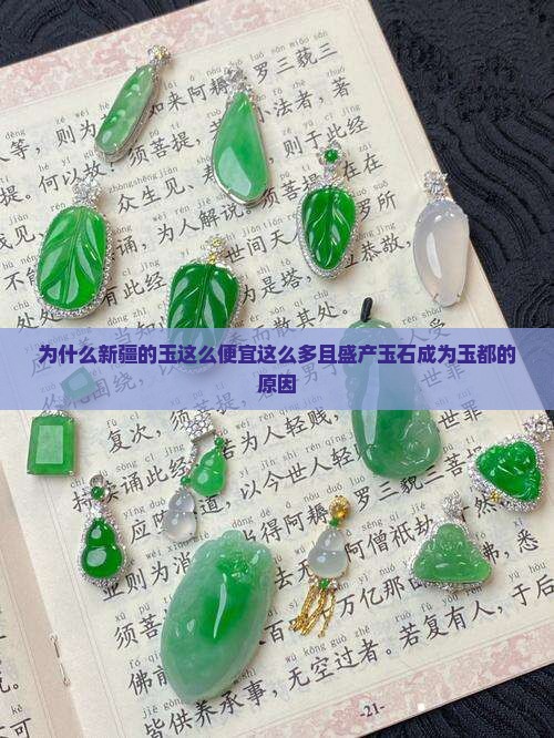 为什么新疆的玉这么便宜这么多且盛产玉石成为玉都的原因