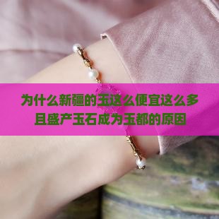 为什么新疆的玉这么便宜这么多且盛产玉石成为玉都的原因