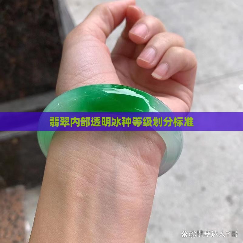 翡翠内部透明冰种等级划分标准