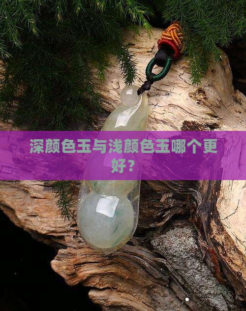 深颜色玉与浅颜色玉哪个更好？
