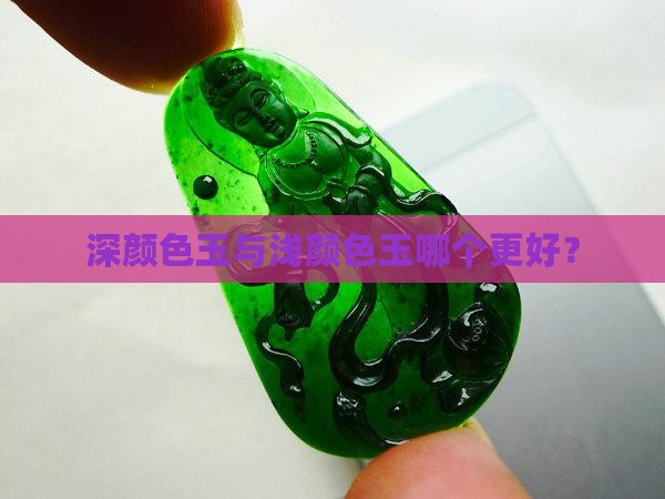 深颜色玉与浅颜色玉哪个更好？