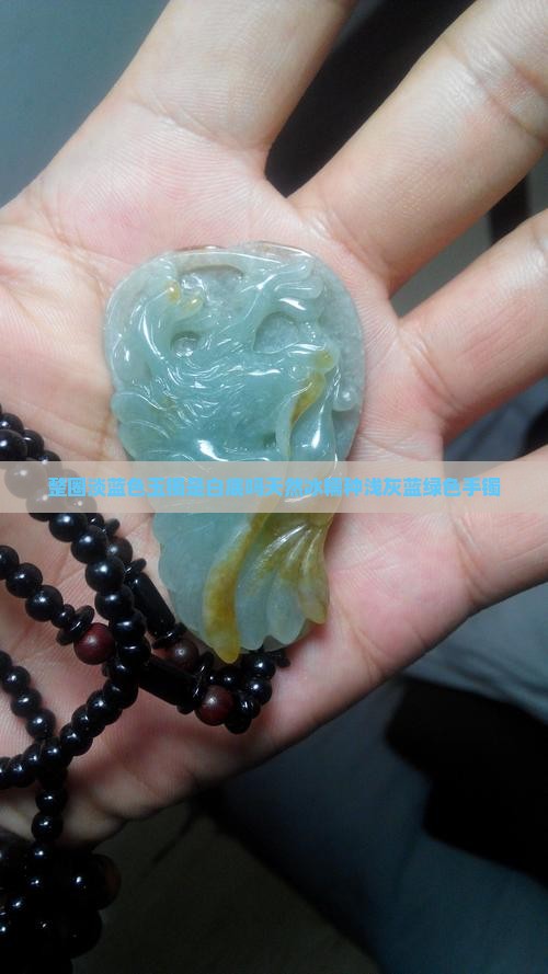 整圈淡蓝色玉镯是白底吗天然冰糯种浅灰蓝绿色手镯