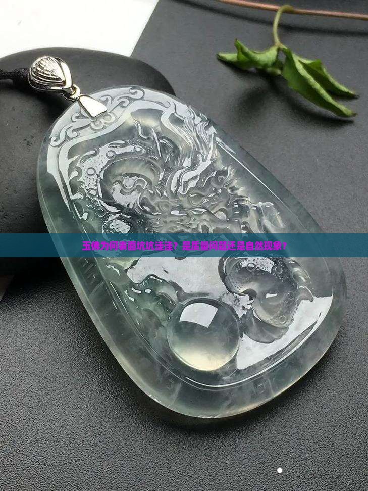 玉佛为何表面坑坑洼洼？是质量问题还是自然现象？