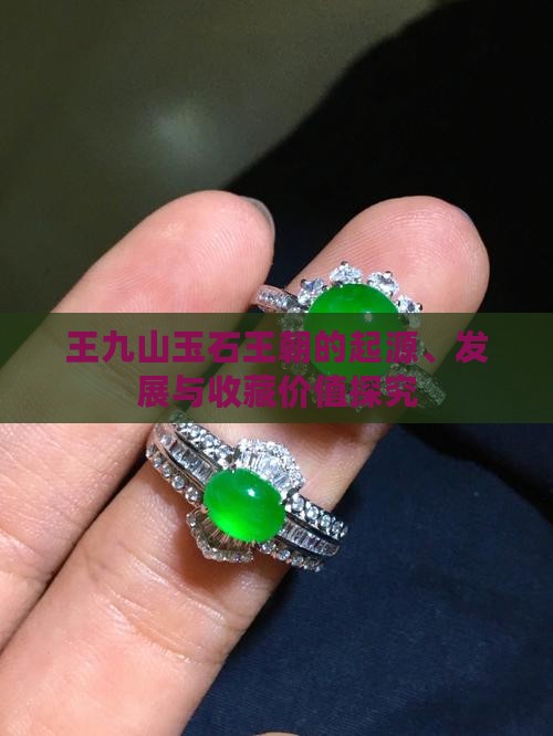 王九山玉石王朝的起源、发展与收藏价值探究