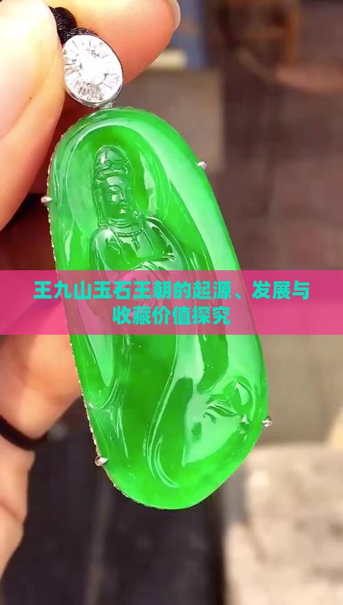 王九山玉石王朝的起源、发展与收藏价值探究
