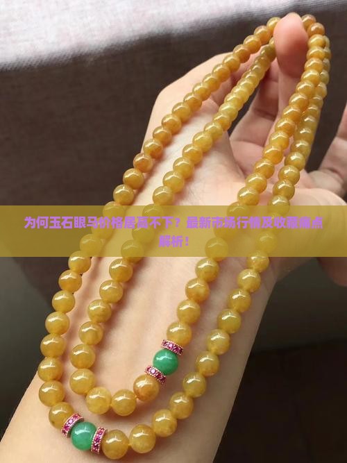 为何玉石眼马价格居高不下？最新市场行情及收藏痛点解析！